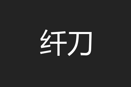 纤刀