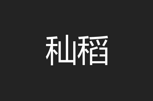 秈稻