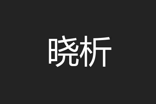晓析
