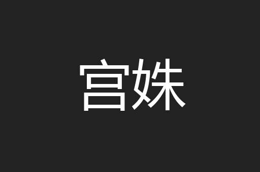 宫姝