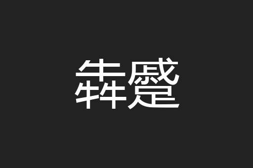 犇蹙