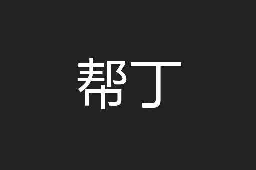 帮丁