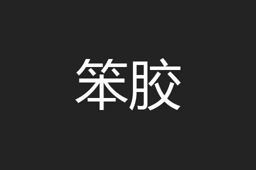 笨胶