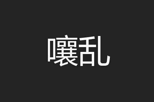 嚷乱