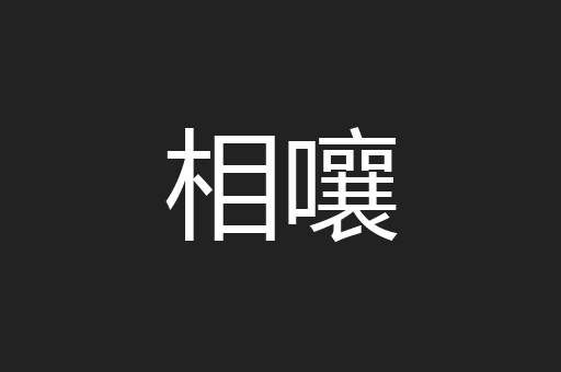 相嚷