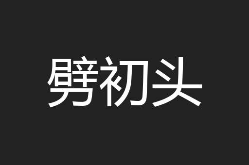 劈初头