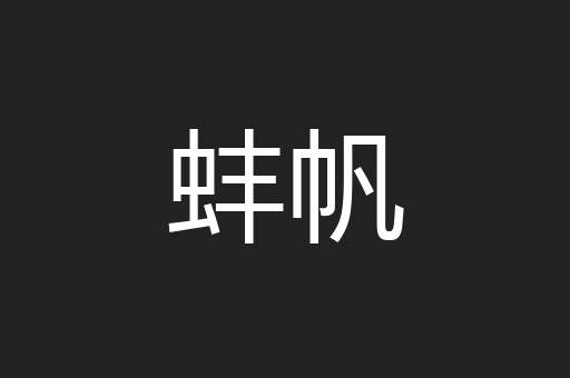 蚌帆