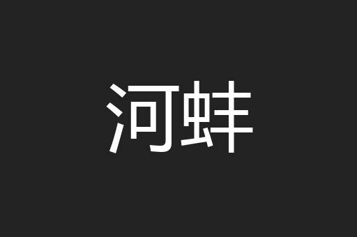 河蚌