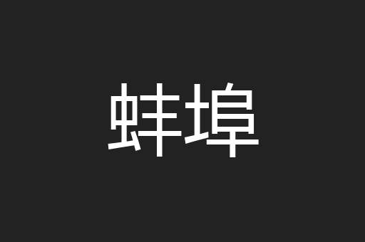 蚌埠