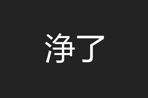 浄了