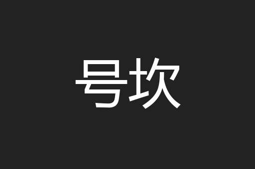 号坎