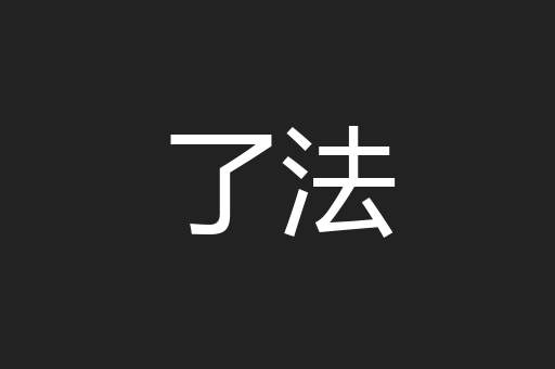了法