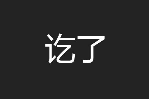 讫了