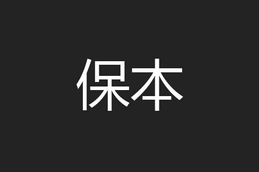 保本