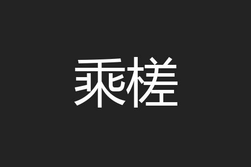 乘槎