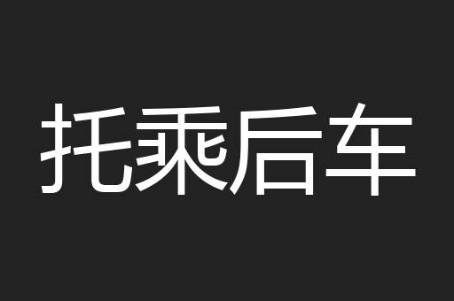 托乘后车