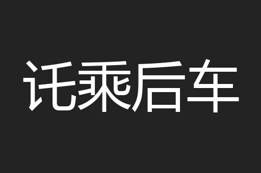 讬乘后车