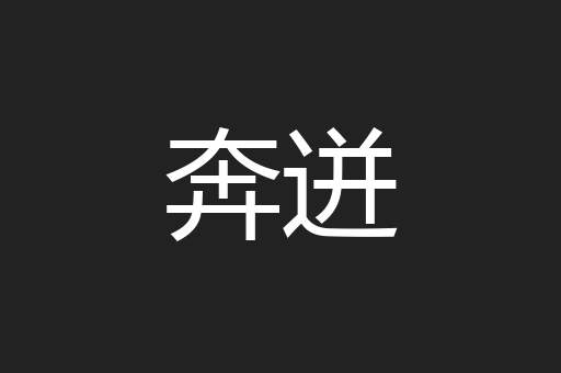 奔迸
