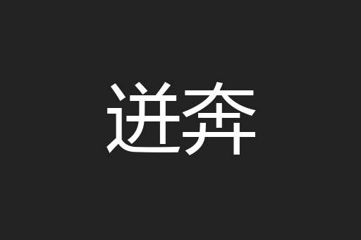 迸奔