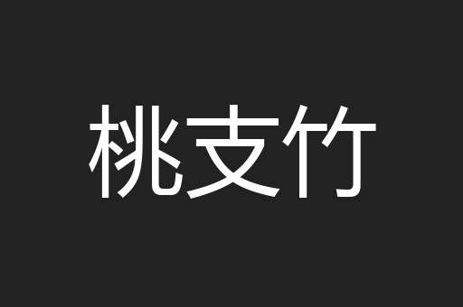桃支竹