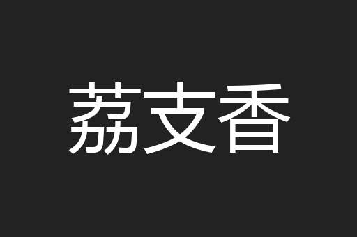 荔支香