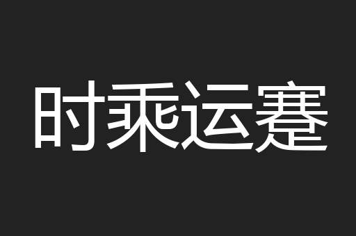 时乘运蹇