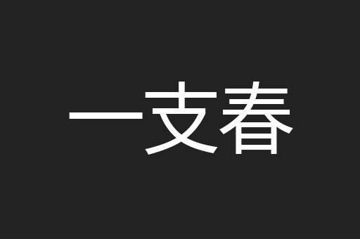 一支春