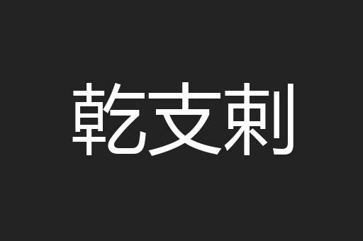乾支剌