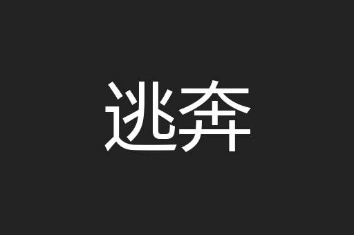 逃奔