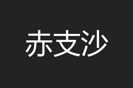 赤支沙