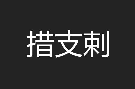 措支剌