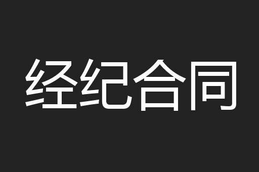 经纪合同