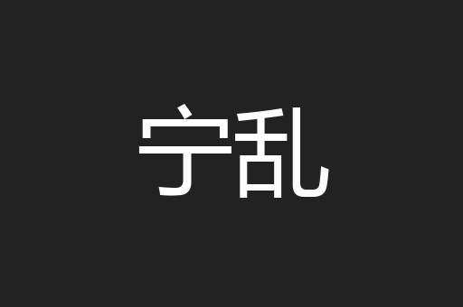 宁乱