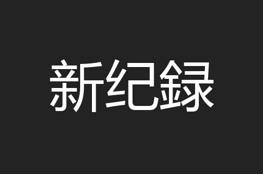新纪録