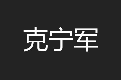 克宁军