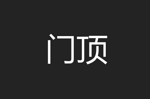 门顶