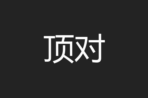 顶对