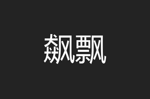 飙飘