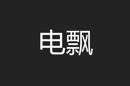 电飘