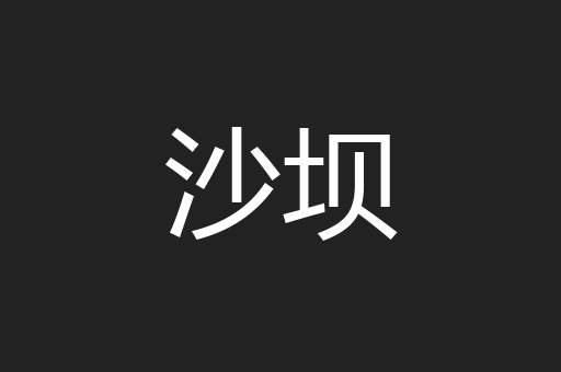 沙坝