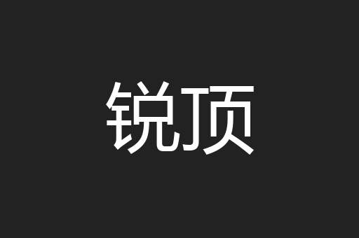 锐顶