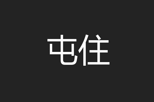 屯住