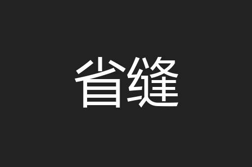 省缝
