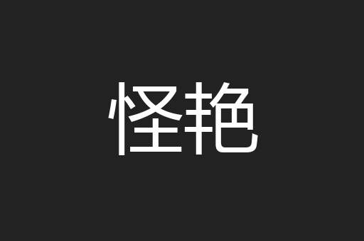 怪艳