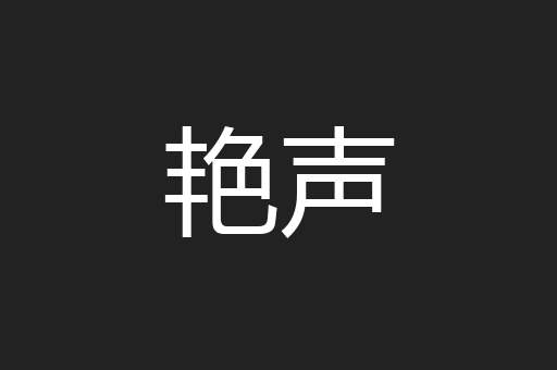 艳声