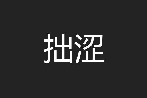 拙涩