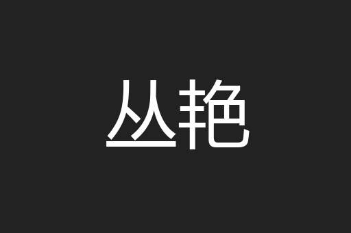 丛艳