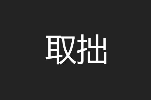 取拙