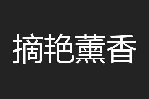 摘艳薰香