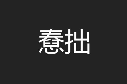 憃拙